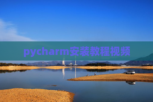 pycharm安装教程视频